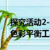 探究活動2-色彩平衡工具（關于探究活動2-色彩平衡工具簡介）