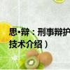 思·辯：刑事辯護思維與技術（關于思·辯：刑事辯護思維與技術介紹）