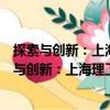 探索與創新：上海理工大學思想政治教育論文集（關于探索與創新：上海理工大學思想政治教育論文集簡介）
