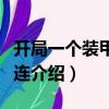 開局一個裝甲步兵連（關于開局一個裝甲步兵連介紹）