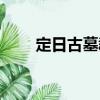 定日古墓群（關于定日古墓群介紹）