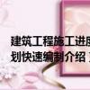 建筑工程施工進度計劃快速編制（關于建筑工程施工進度計劃快速編制介紹）