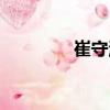 崔守溫（關于崔守溫簡介）