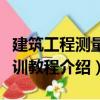 建筑工程測量實訓教程（關于建筑工程測量實訓教程介紹）