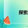 探索劇（關于探索劇簡介）