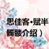 思佳客·賦半面女髑髏（關于思佳客·賦半面女髑髏介紹）