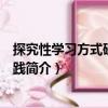 探究性學習方式研究與實踐（關于探究性學習方式研究與實踐簡介）