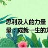 思利及人的力量：成就一生的九個法則（關于思利及人的力量：成就一生的九個法則介紹）
