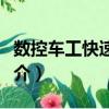 數控車工快速提高（關于數控車工快速提高簡介）