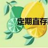 定期直存款（關于定期直存款介紹）
