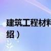 建筑工程材料檢測（關于建筑工程材料檢測介紹）