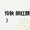 憐秋 醉紅顏之三（關于憐秋 醉紅顏之三介紹）