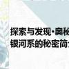 探索與發現·奧秘：銀河系的秘密（關于探索與發現·奧秘：銀河系的秘密簡介）