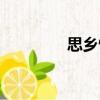 思鄉情（關于思鄉情介紹）