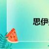 思伊美（關于思伊美介紹）