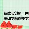 探索與創新：保山學院教師學術論文集（關于探索與創新：保山學院教師學術論文集簡介）