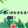 思いがかさなるその前に…（關于思いがかさなるその前に…介紹）