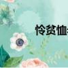 憐貧恤老（關于憐貧恤老介紹）