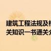 建筑工程法規及相關知識一書通關（關于建筑工程法規及相關知識一書通關介紹）