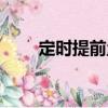 定時提前量（關于定時提前量介紹）