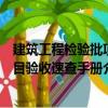 建筑工程檢驗批項目驗收速查手冊（關于建筑工程檢驗批項目驗收速查手冊介紹）