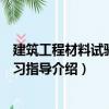 建筑工程材料試驗及學習指導（關于建筑工程材料試驗及學習指導介紹）