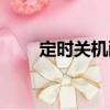 定時關機酷（關于定時關機酷介紹）