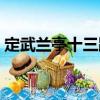 定武蘭亭十三跋（關于定武蘭亭十三跋介紹）