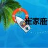 崔家鹿臺（關于崔家鹿臺簡介）