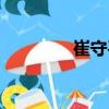 崔守平（關于崔守平簡介）