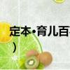 定本·育兒百事通（關于定本·育兒百事通介紹）