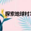 探索地球村10（關于探索地球村10簡介）