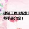 建筑工程現場監理工程師手冊（關于建筑工程現場監理工程師手冊介紹）