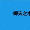 御夫之術是什么（御夫之術介紹）
