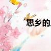 思鄉的人（關于思鄉的人介紹）