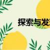探索與發現（關于探索與發現簡介）