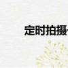 定時拍攝一（關于定時拍攝一介紹）