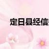 定日縣經信委（關于定日縣經信委介紹）