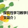 探究性學習教學示例：語文（關于探究性學習教學示例：語文簡介）