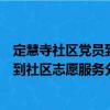 定慧寺社區黨員到社區志愿服務分隊（關于定慧寺社區黨員到社區志愿服務分隊介紹）
