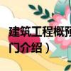 建筑工程概預算入門（關于建筑工程概預算入門介紹）