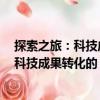 探索之旅：科技成果轉化的“北京模式”（關于探索之旅：科技成果轉化的“北京模式”簡介）