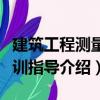 建筑工程測量實訓指導（關于建筑工程測量實訓指導介紹）
