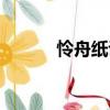 憐舟紙談（關于憐舟紙談介紹）