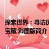 探索世界：尋訪歷史寶藏 彩圖版（關于探索世界：尋訪歷史寶藏 彩圖版簡介）
