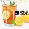 定時采購（關于定時采購介紹）