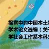 探索中的中國本土社會工作服務實踐：華南農業大學社會工作系本科生學術論文選編（關于探索中的中國本土社會工作服務實踐：華南農業大學社會工作系本科生學術論文選編簡介）