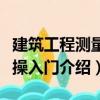 建筑工程測量實操入門（關于建筑工程測量實操入門介紹）