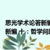 思光學術論著新編 十：哲學問題源流論（關于思光學術論著新編 十：哲學問題源流論介紹）