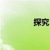 探究Ⅱ（關于探究Ⅱ簡介）